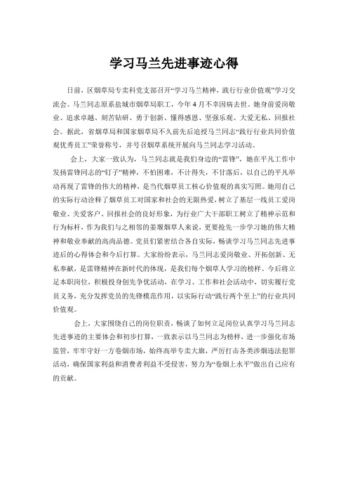 学习马兰先进事迹心得