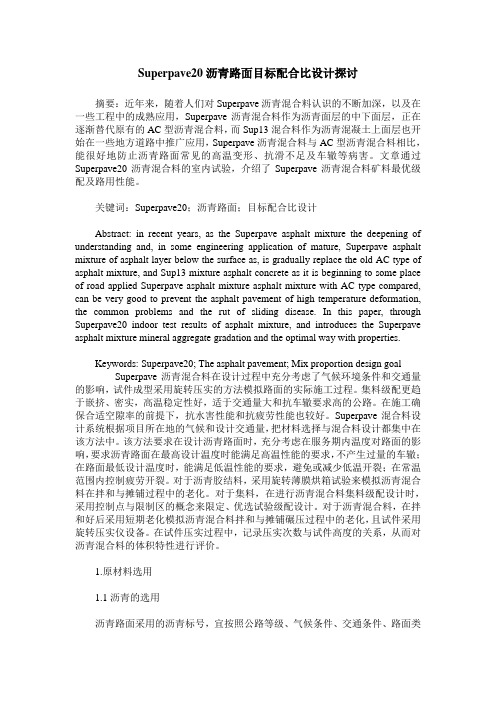 Superpave20沥青路面目标配合比设计探讨_0