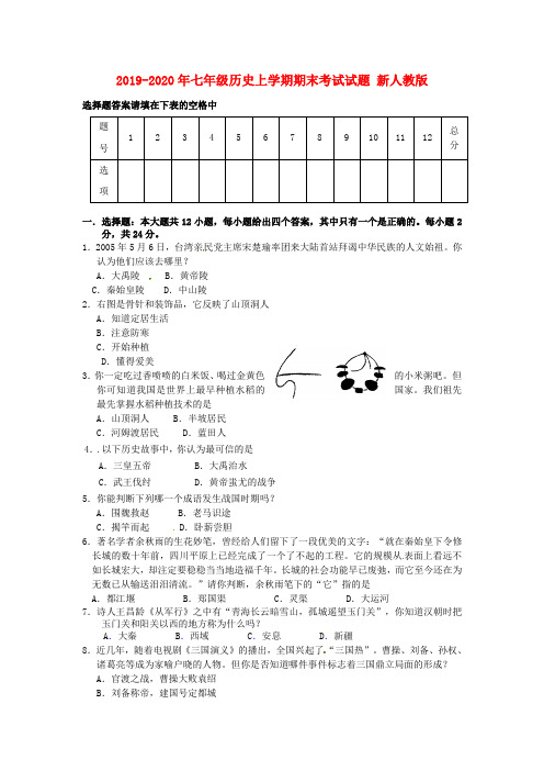 2019-2020年七年级历史上学期期末考试试题 新人教版