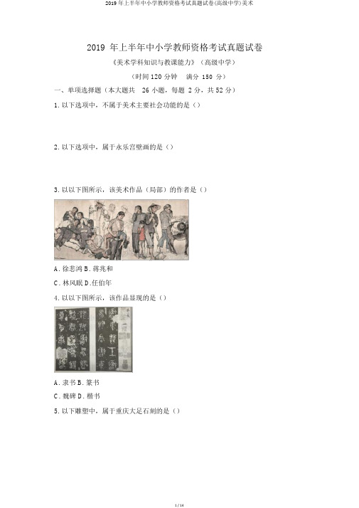 2019年上半年中小学教师资格考试真题试卷(高级中学)美术