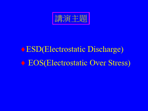 ESD&EOS详解