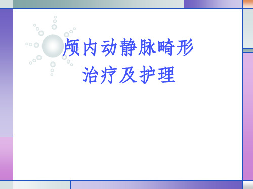 动静脉畸形