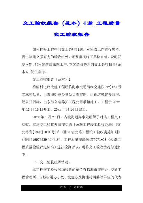 交工验收报告(范本)4篇_工程质量交工验收报告.doc