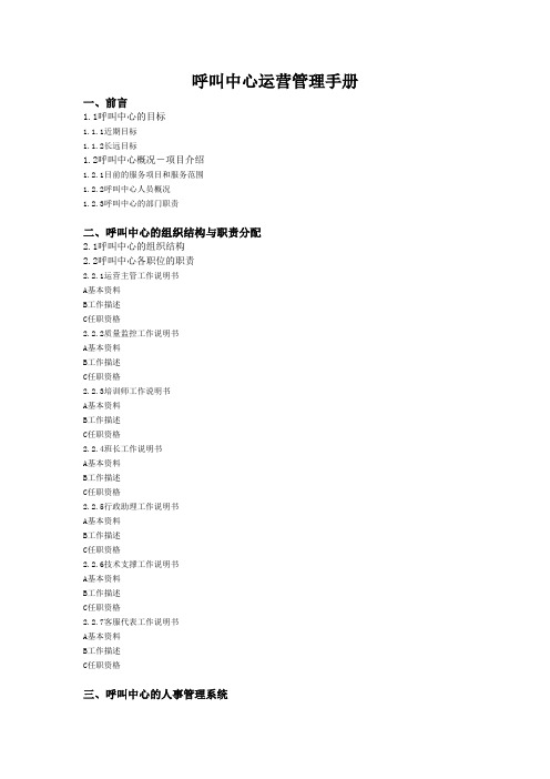 客服中心运营手册大纲