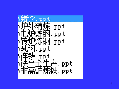 钢铁冶金概论全套课件
