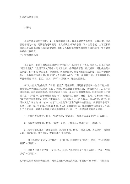 孔孟政治思想比较