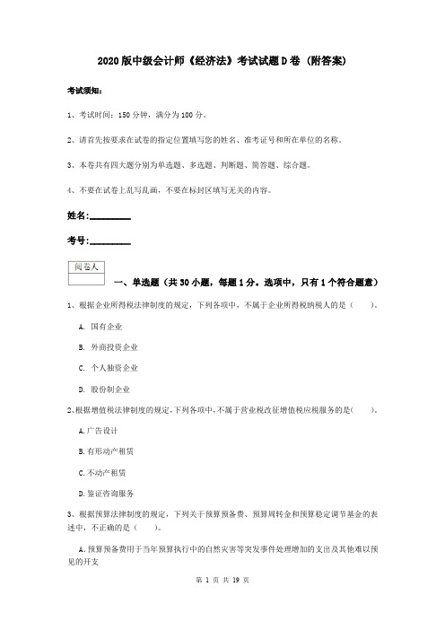 2020版中级会计师《经济法》考试试题D卷 (附答案)