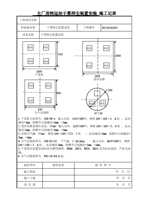 [VIP专享]干雾抑尘装置安装施工记录