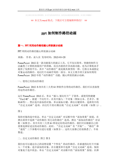【优质文档】ppt如何制作路径动画-精选word文档 (3页)