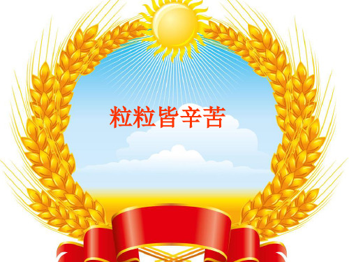 五年级上册品德课件-1.1《粒粒皆辛苦》 ｜鲁人版 (共27张PPT)