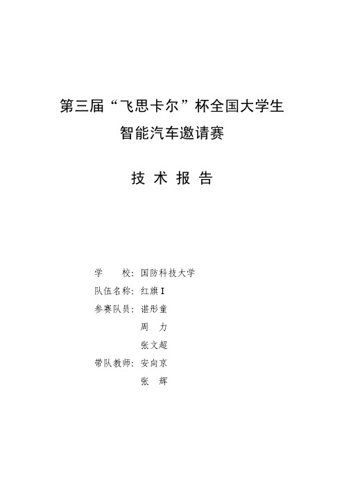 第三届(CCD)国防科技大学_红旗I队_技术报告