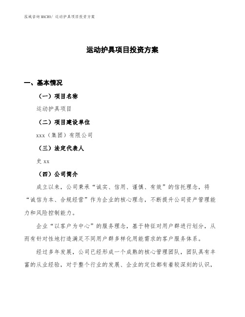 运动护具项目投资方案