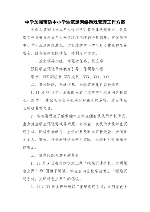 学校学生沉迷网络游戏管理工作方案3篇
