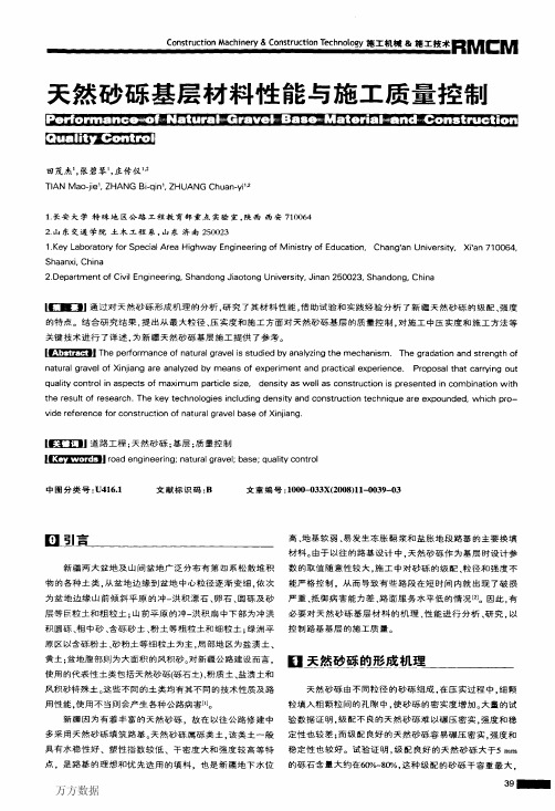 天然砂砾基层材料性能与施工质量控制
