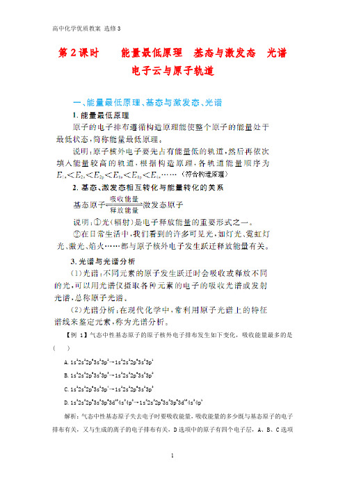 高中化学优质教案 能量最低原理基态与激发态光谱电子云与原子轨道 教学设计[选修]