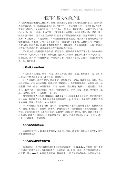 中医耳穴压丸法的护理