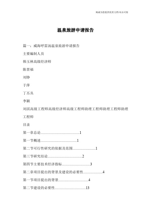 温泉旅游申请报告