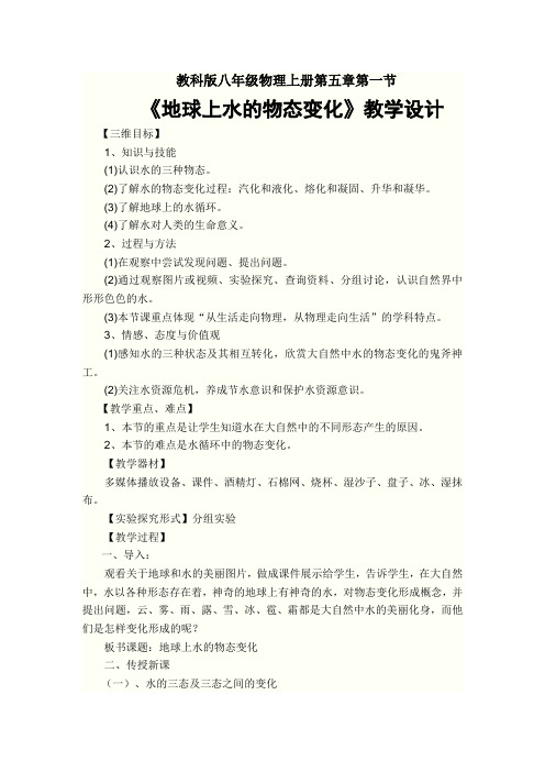 地球上水的物态变化教案