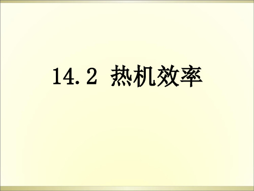 热机的效率(2)
