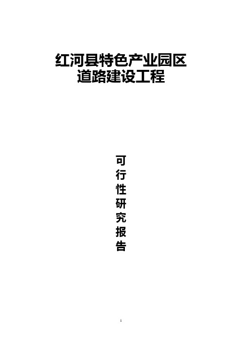 (工业园区道路延伸工程可行性研究报告)