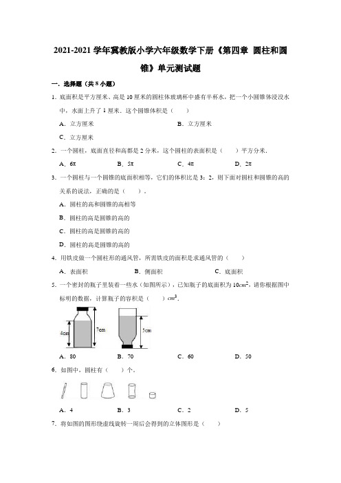 【小学】2021冀教版六年级数学下册《第四章 圆柱和圆锥》单元测试题含解析