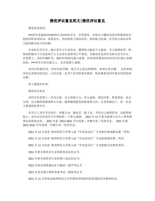 推优评议意见范文推优评议意见