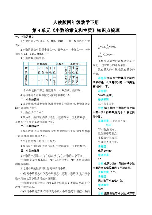 人教版四年级数学下册第4单元《小数的意义和性质》知识点梳理