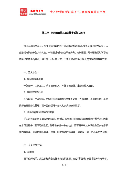 陕西省会计从业资格考试《会计电算化》(陕西省会计从业资格考试复习技巧)【圣才出品】