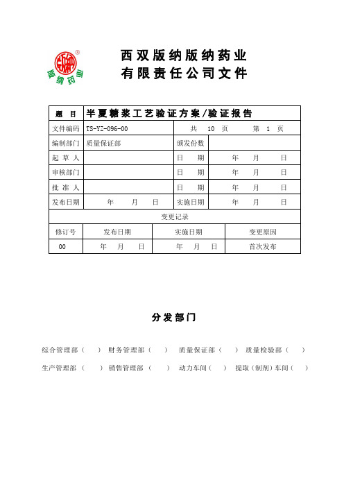 093半夏糖浆工艺验证方案和验证报告