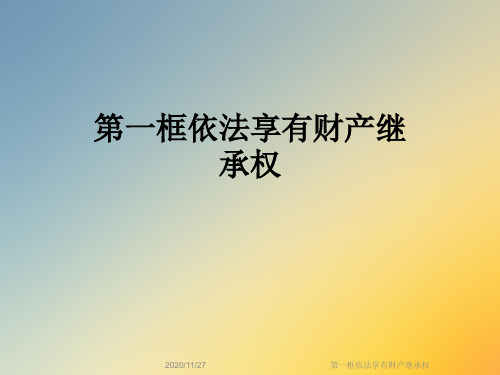 第一框依法享有财产继承权