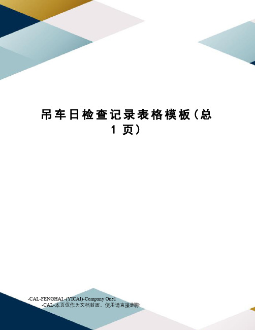 吊车日检查记录表格模板