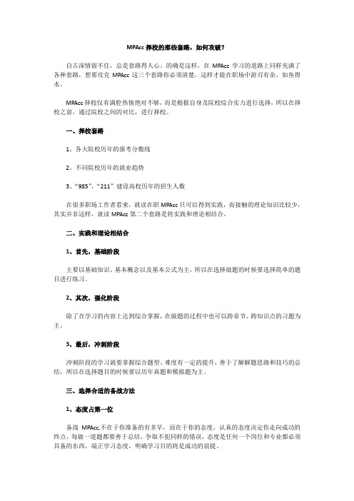 MPAcc择校的那些套路,如何攻破？