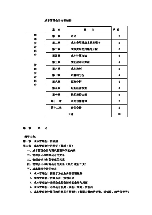 成本管理会计总复习