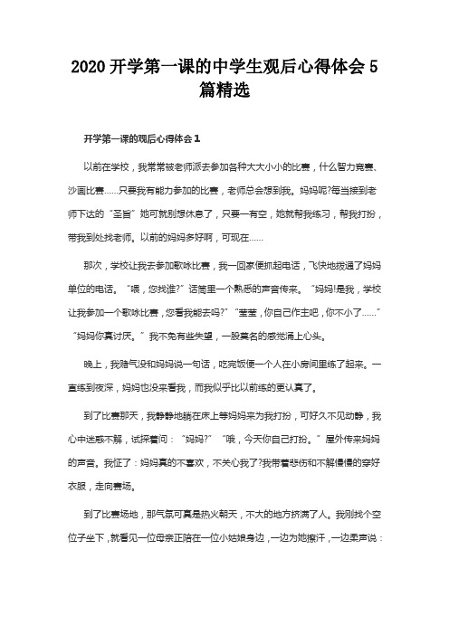 2020开学第一课的中学生观后心得体会5篇精选
