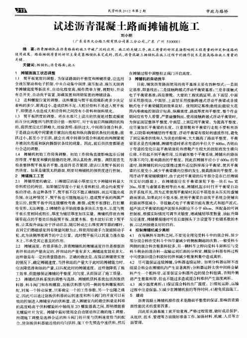 试述沥青混凝土路面摊铺机施工