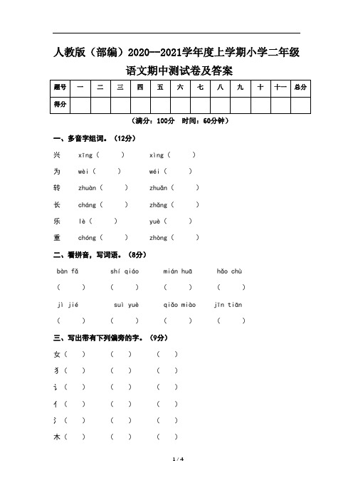 人教版(部编)2020--2021学年度上学期小学二年级语文期中测试卷及答案(含两套题)