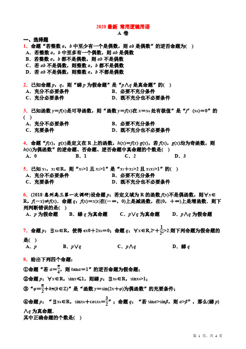 高考数学专题 常用逻辑用语