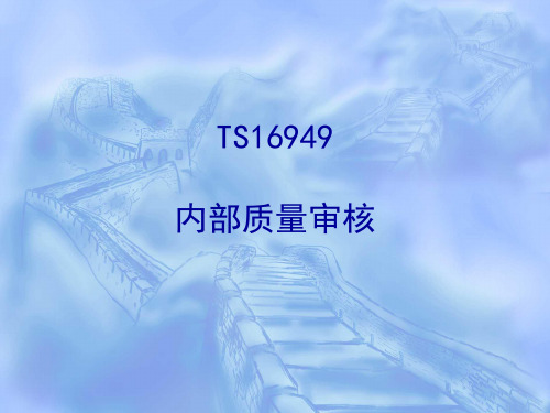 TS16949审核培训资料精品PPT课件