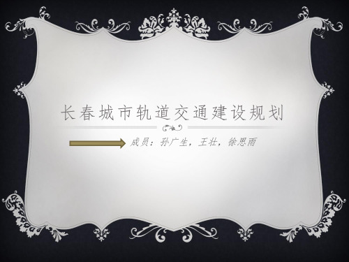 长春城市轨道交通