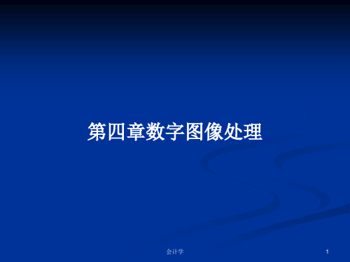 第四章数字图像处理PPT学习教案