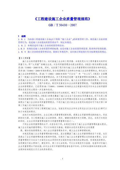 《工程建设施工企业质量管理规范》理解与实施