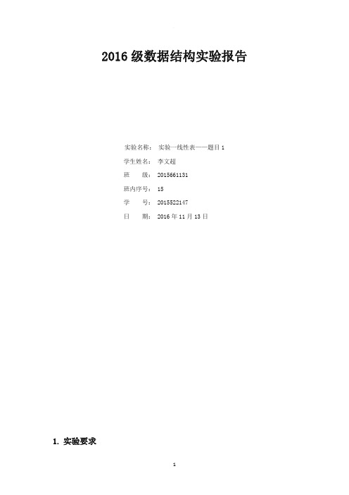 数据结构实验报告--单链表