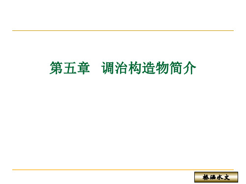 桥涵水文5