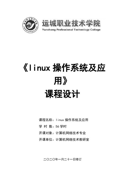 《linux操作系统及应用》教学设计方案