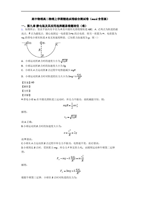 高中物理高二物理上学期精选试卷综合测试卷(word含答案)