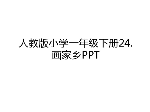 最新人教版小学一年级下册24.画家乡PPT教程文件