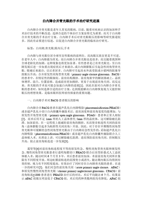 白内障合并青光眼的手术治疗研究进展