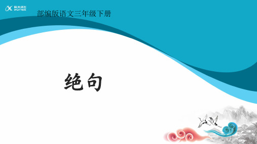 部编版语文三年级下册《绝句》教学课件