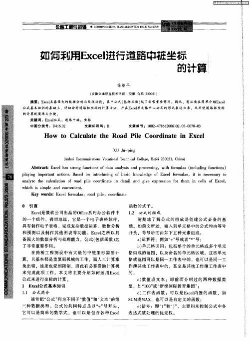 如何利用Excel进行道路中桩坐标的计算