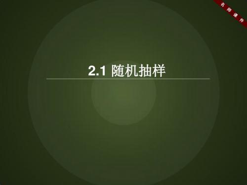 人教版高中数学必修3-2.1《随机抽样》名师课件